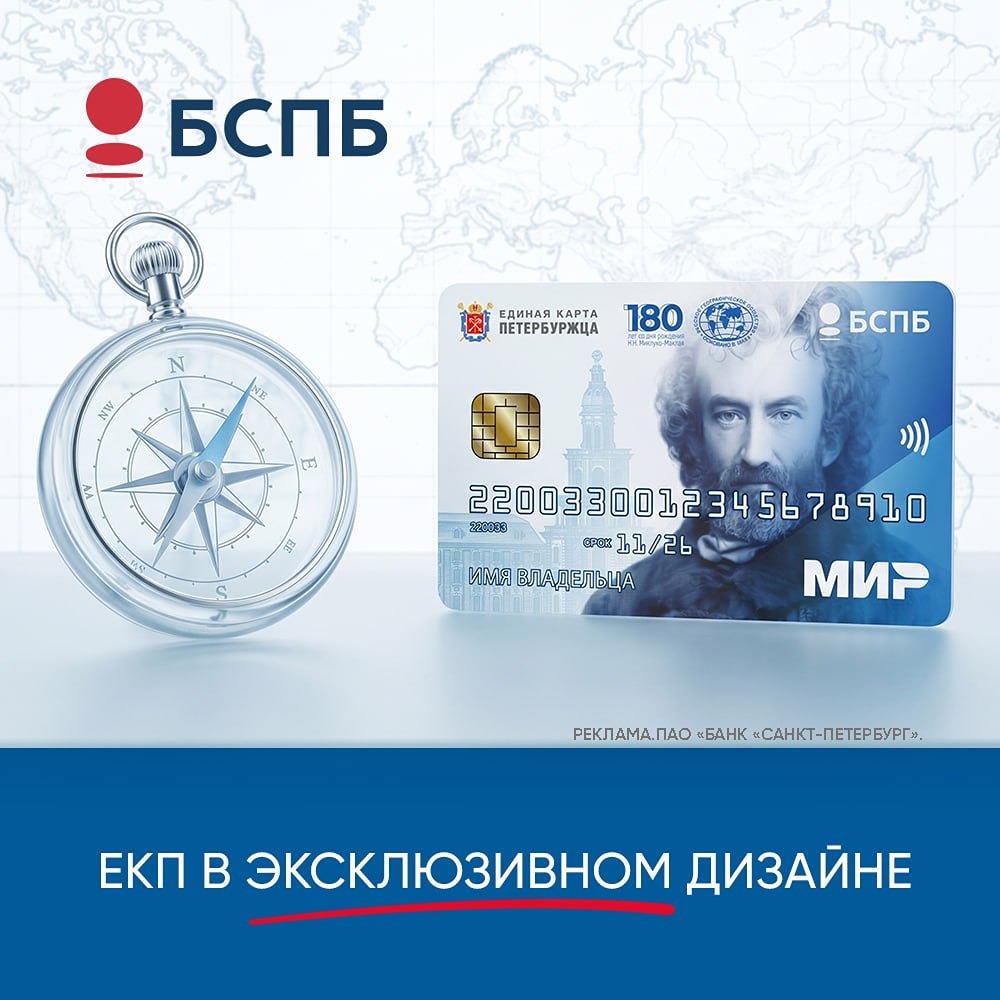 ЕКП от Банка «Санкт-Петербург» в новом дизайне: портрет Миклухо-Маклая, бонусы, скидки