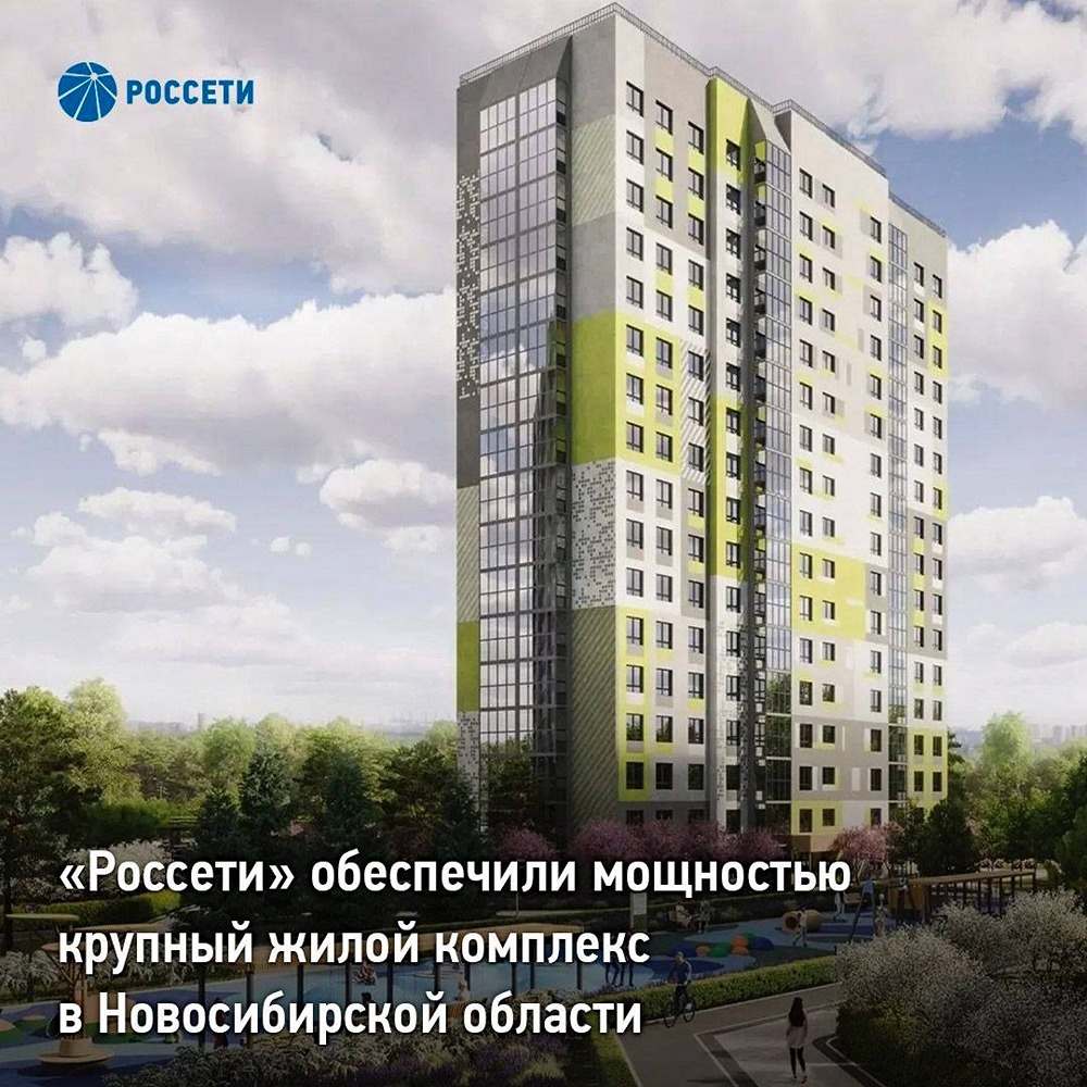 «Россети» подключили ЖК в пригороде Новосибирска: 1,5 МВт мощности