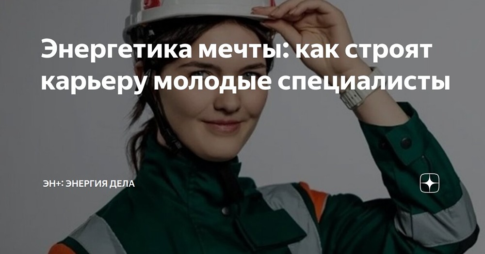 Сотрудники Эн+ рассказали о работе и перспективах в энергетике