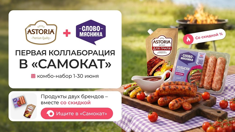 Коллаборация Astoria и «Слово мясника» стартовала в «Самокате»