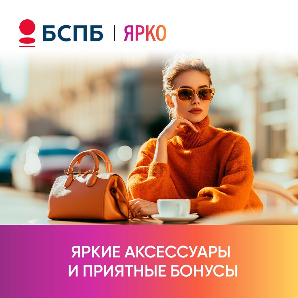 Бонусы Банка «Санкт-Петербург»: стильные покупки и забота о зрении