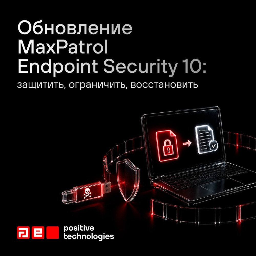 Positive Technologies обновила MaxPatrol Endpoint Security: ключевые фишки