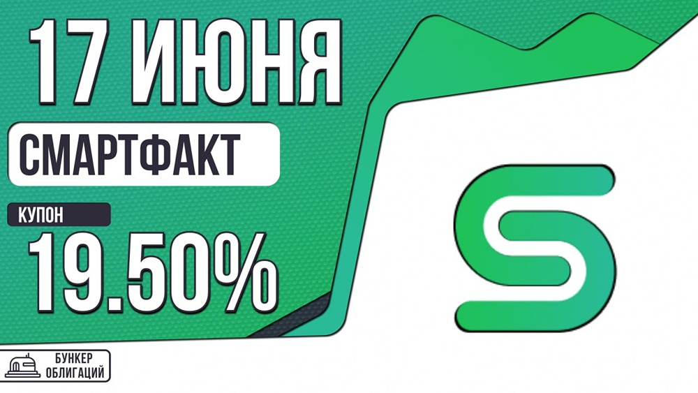 «СмартФакт» размещает облигации СмартФ‑04‑001Р объёмом 150 млн рублей