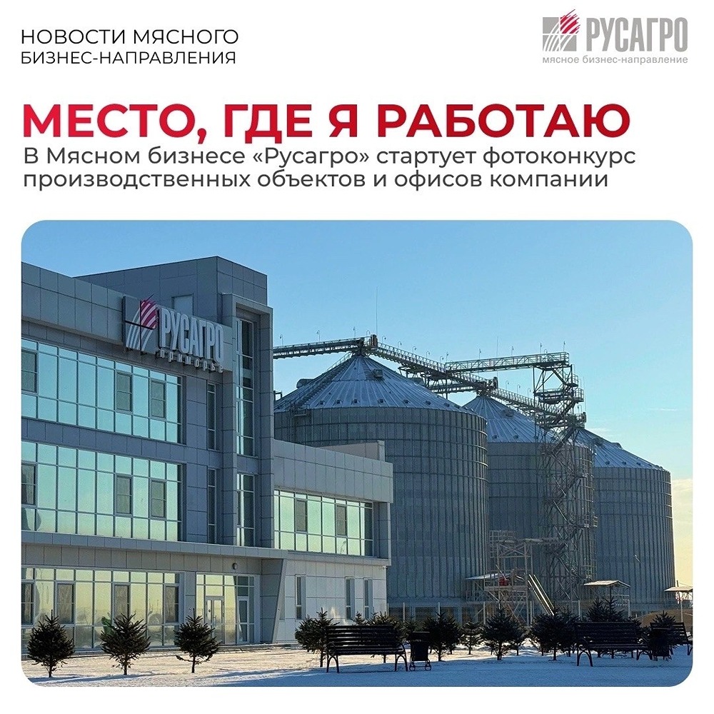 «Русагро» запускает фотоконкурс для сотрудников Мясного бизнеса