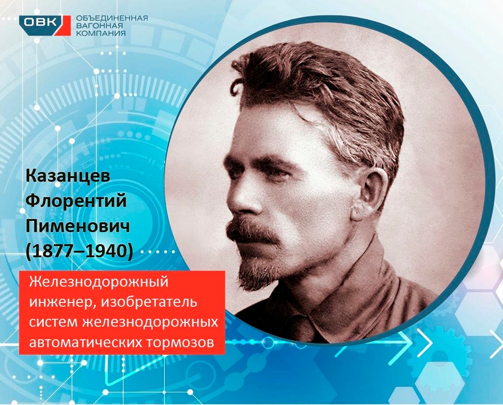 Флорентий Казанцев: изобретатель ключевых систем ж/д тормозов в СССР
