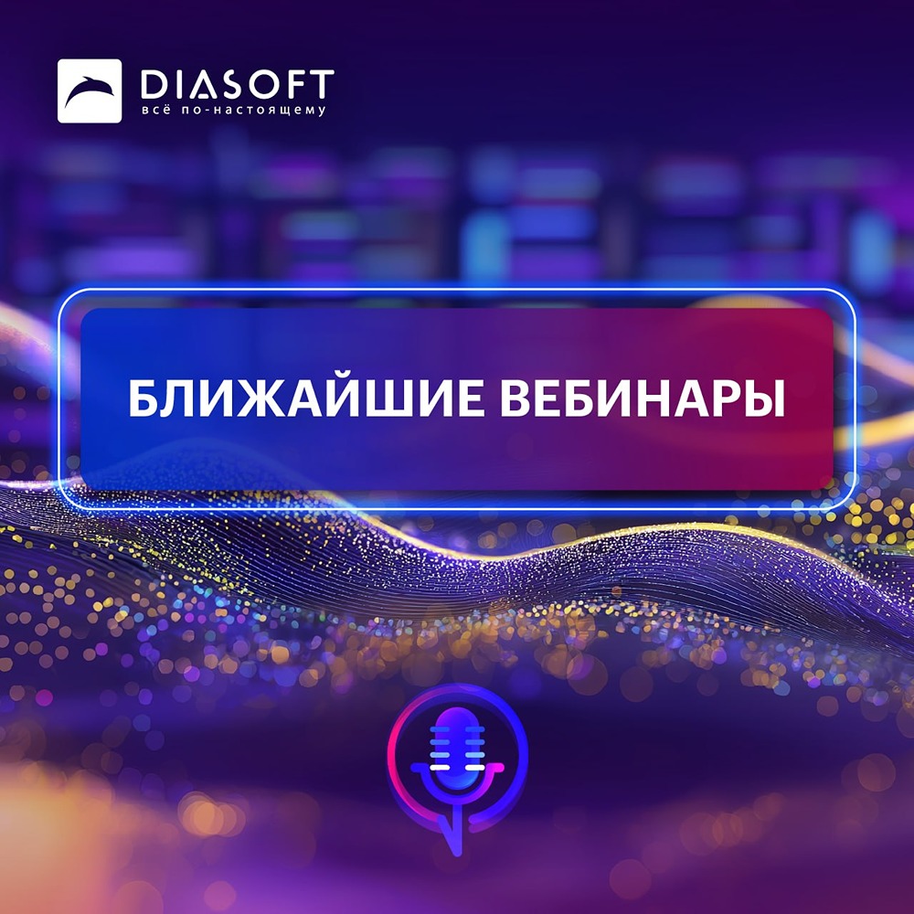 Свежие вебинары «Диасофт»: блокчейн и визуализация данных 17 и 19 июня