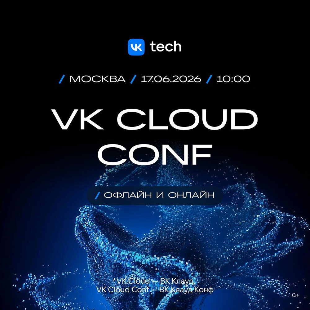 Cтартует облачная конференция VK Cloud Conf 2026
