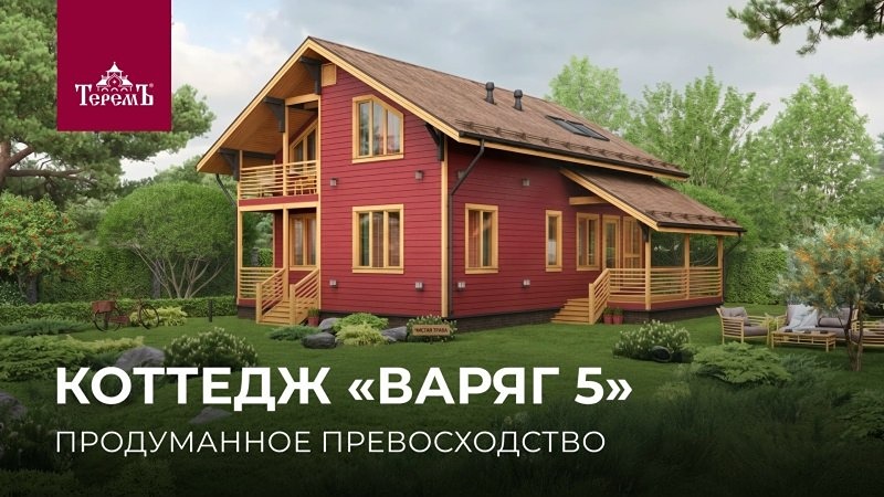 Что внутри коттеджа «Варяг 5» от «Теремъ»? Смотрите обзор с экспертом