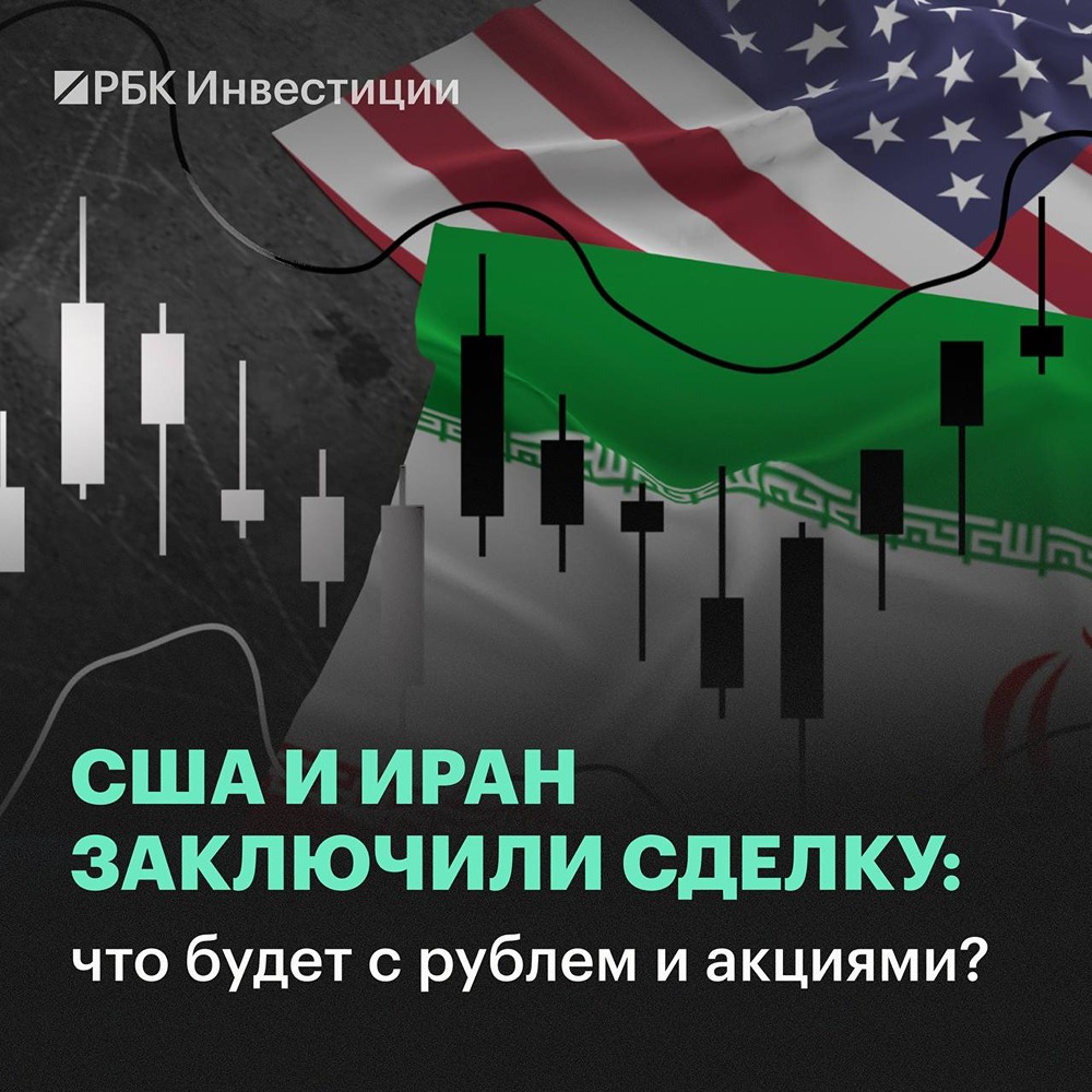Как сделка США и Ирана повлияет на российские акции и рубль