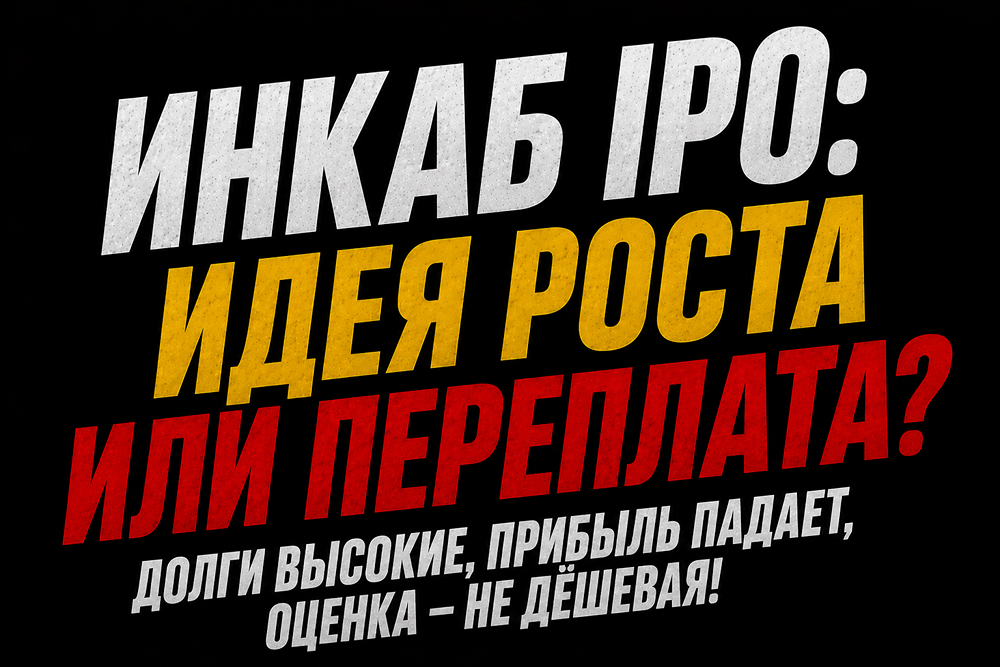 Инкаб и IPO: кому может быть интересно? Разбираемся