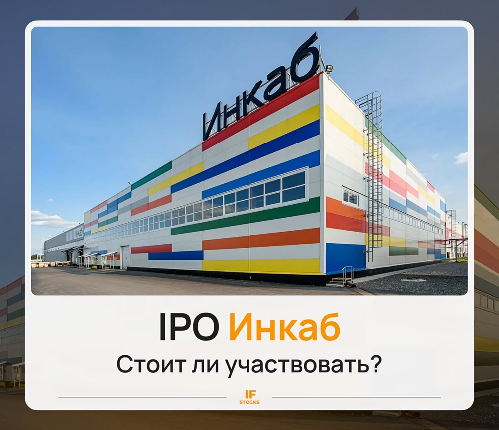 IPO «Инкаб»: есть ли смысл участвовать инвестору? Разбираемся