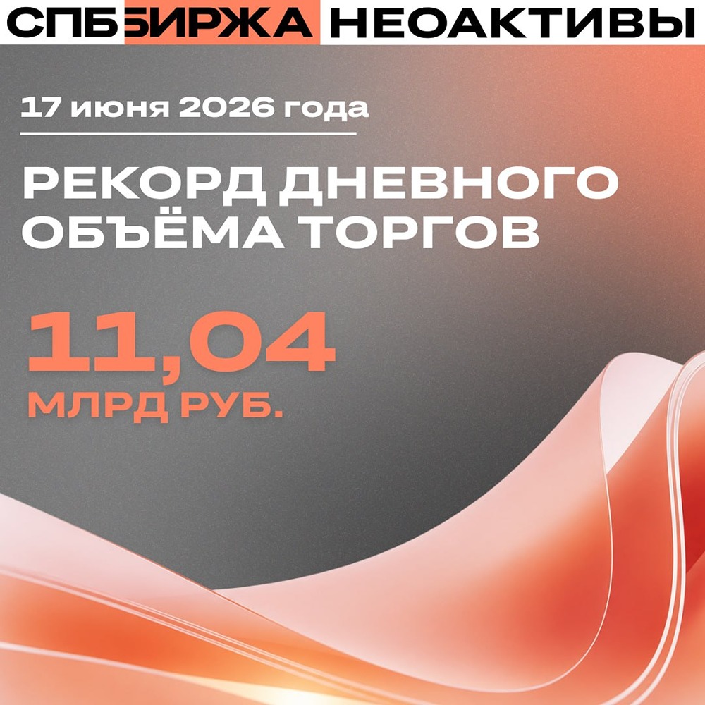 СПБ Биржа: новый рекорд по неоактивам — 11 млрд рублей за день