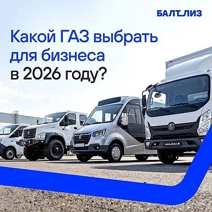 «Балтийский лизинг»: какой ГАЗ выбрать для бизнеса в 2026 году