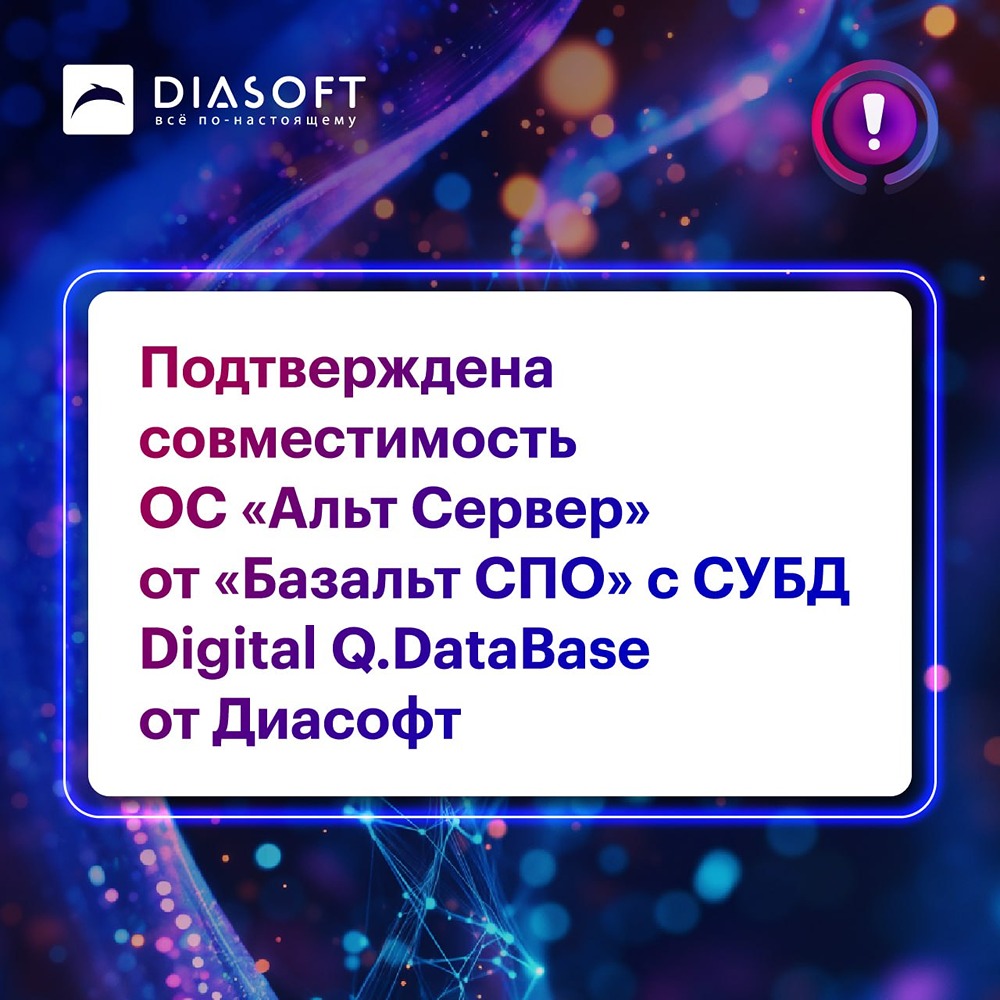 «Диасофт» и «Базальт СПО» подтвердили совместимость «Альт Сервер» и Digital Q.DataBase