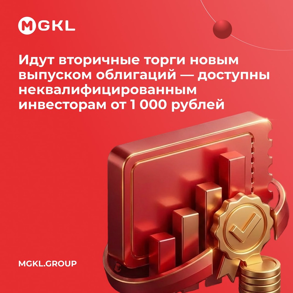 МГКЛ привлекает капитал: облигации с доходностью 29,34% годовых