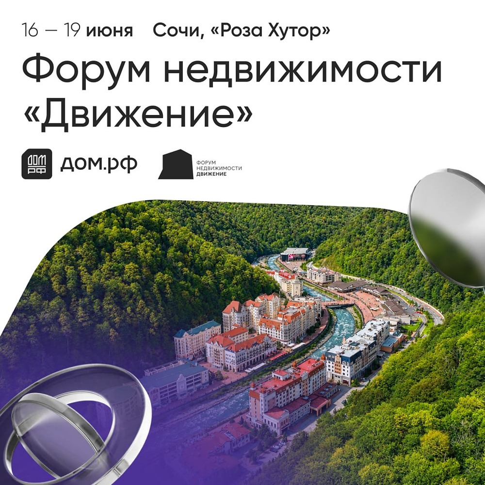 ДОМ.РФ на форуме «Движение»: ключевые сессии 16–18 июня