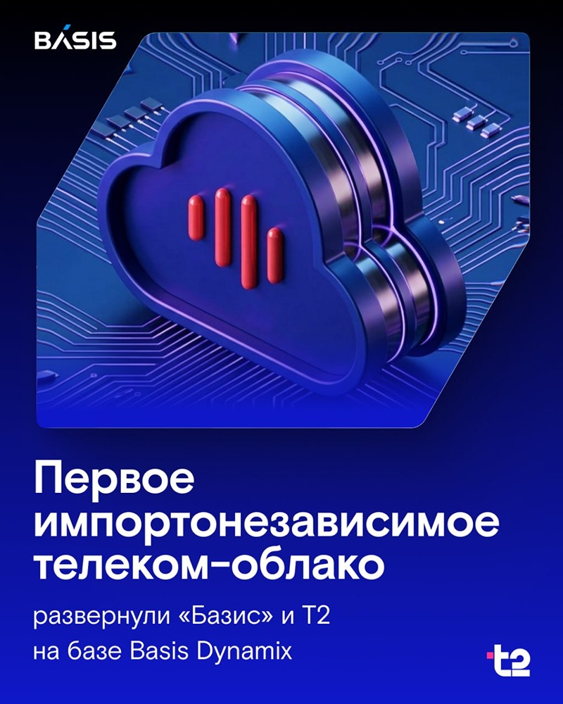 Базис: T2 выбрал Basis Dynamix техническим фундаментом мобильной сети