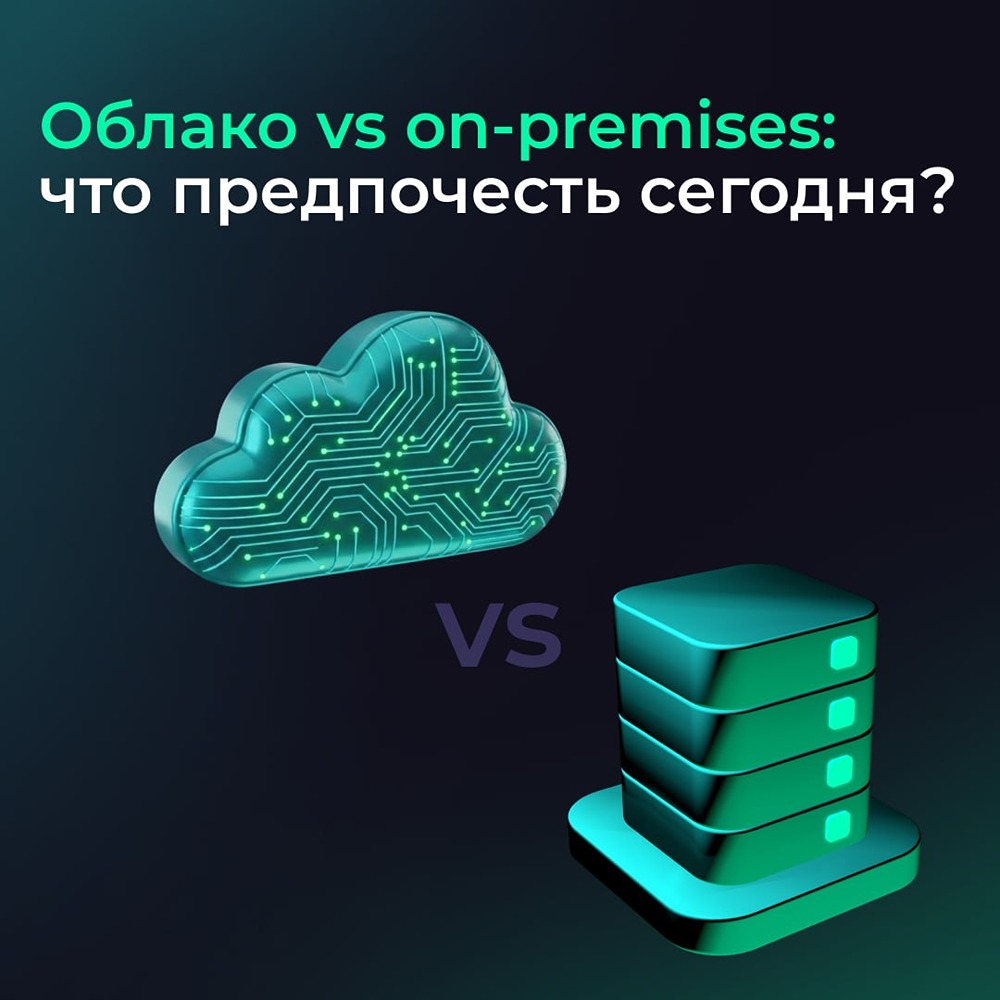 Какой тренд в ИТ‑инфраструктуре сейчас главный? Разбираемся
