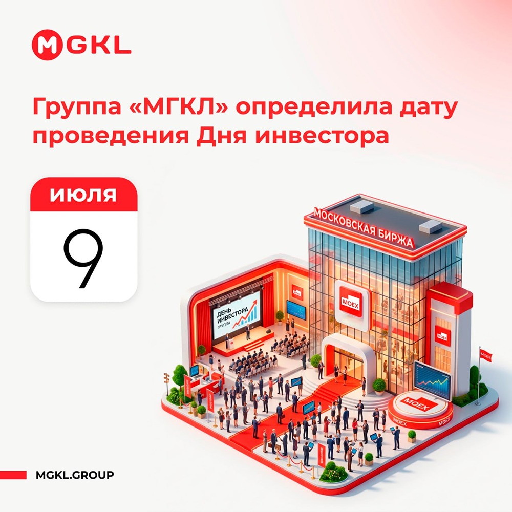 МГКЛ проведёт День инвестора 9 июля 2026 года на Мосбирже