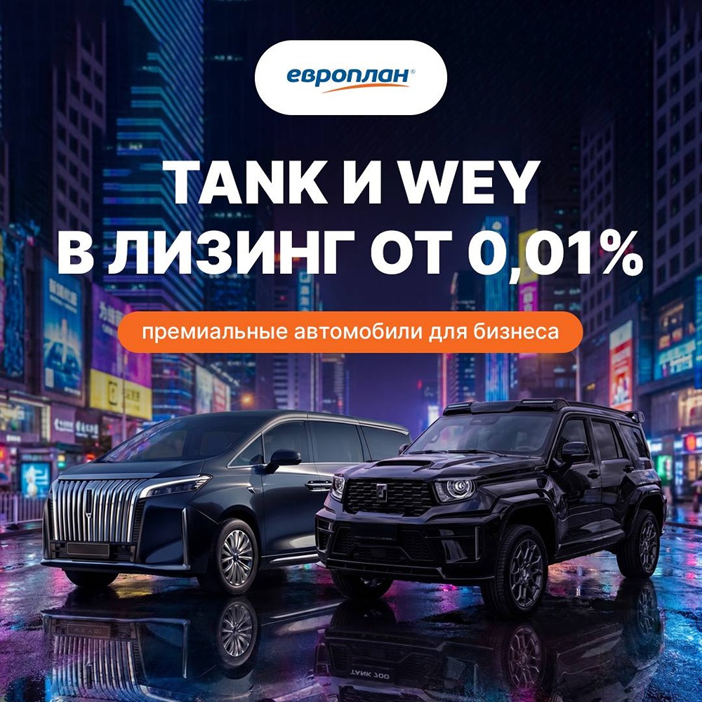 Европлан: TANK и WEY в лизинг от 0,01% — новая программа субсидирования