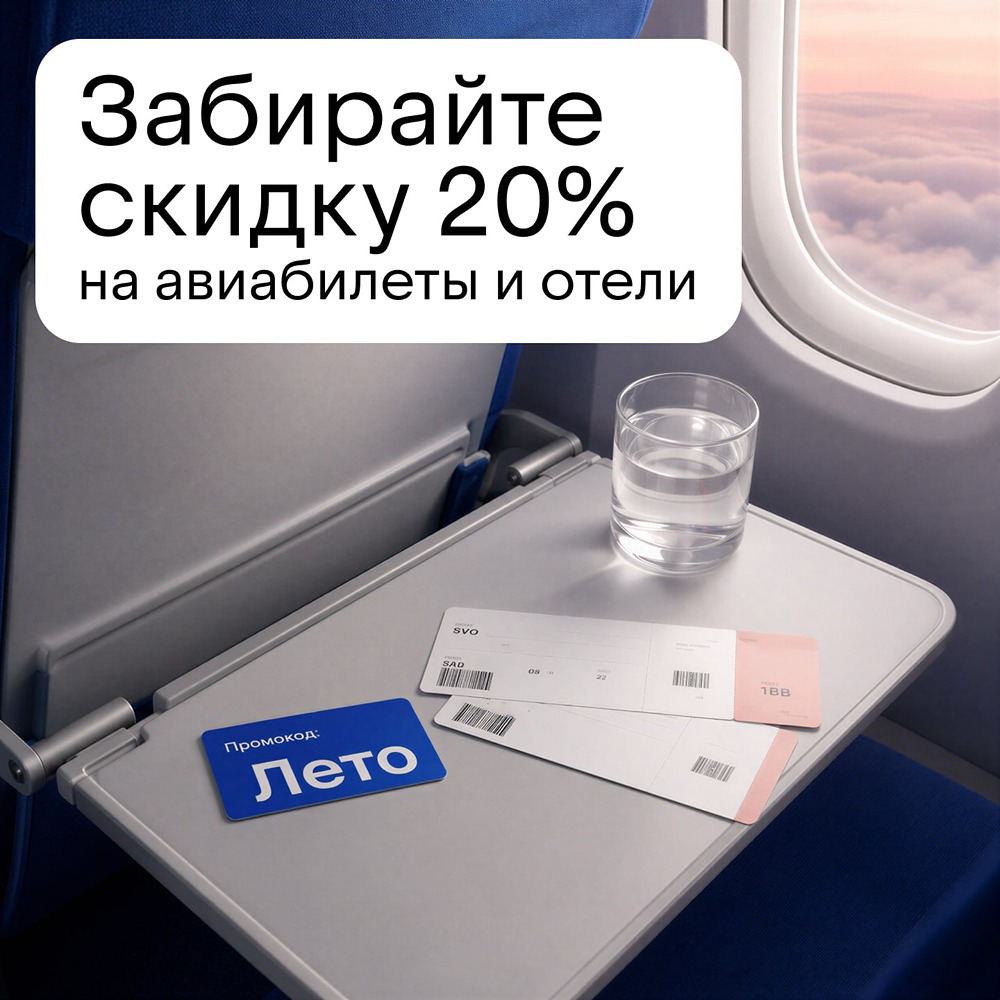 ВТБ Путешествия: приветственная скидка 20 % новым пользователям