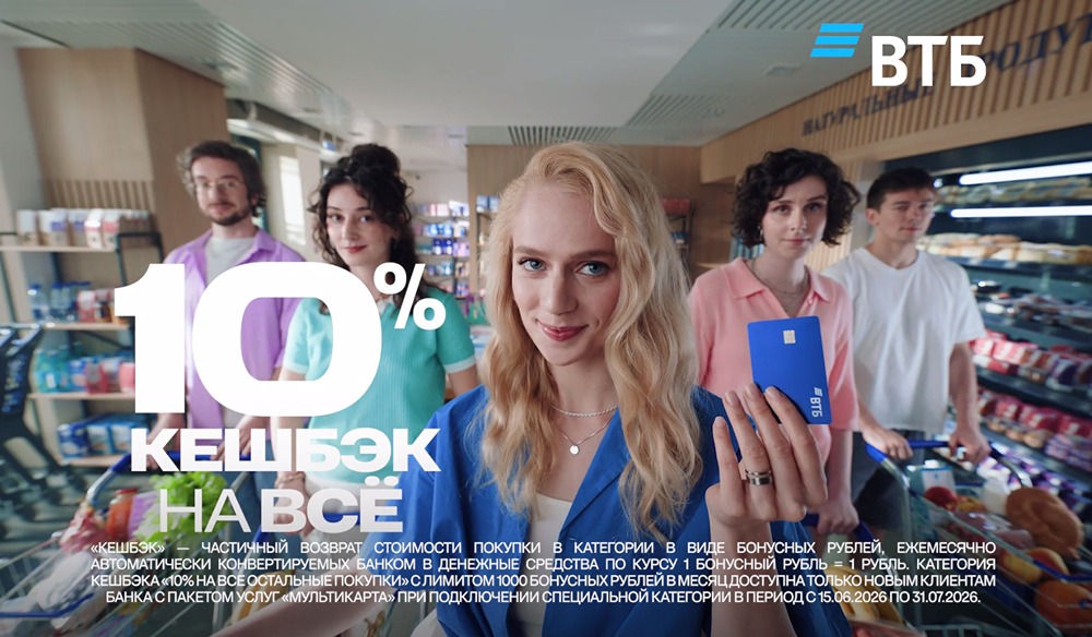 ВТБ дарит 10 % кешбэка на все покупки для новых клиентов