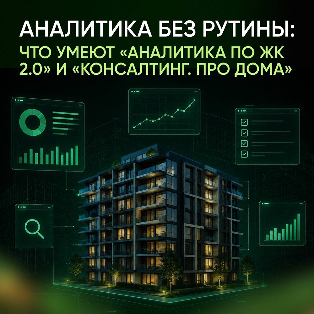 Новые сервисы для рынка недвижимости: «Аналитика по ЖК 2.0» и «Консалтинг. Про Дома»