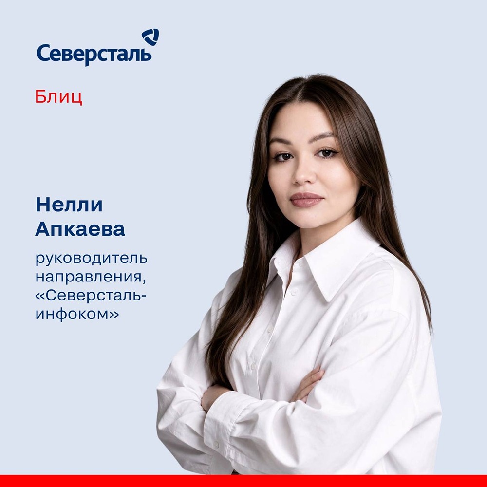 Нелли Апкаева: 6 лет в «Северсталь‑инфокоме» и 40+ проектов в тестировании