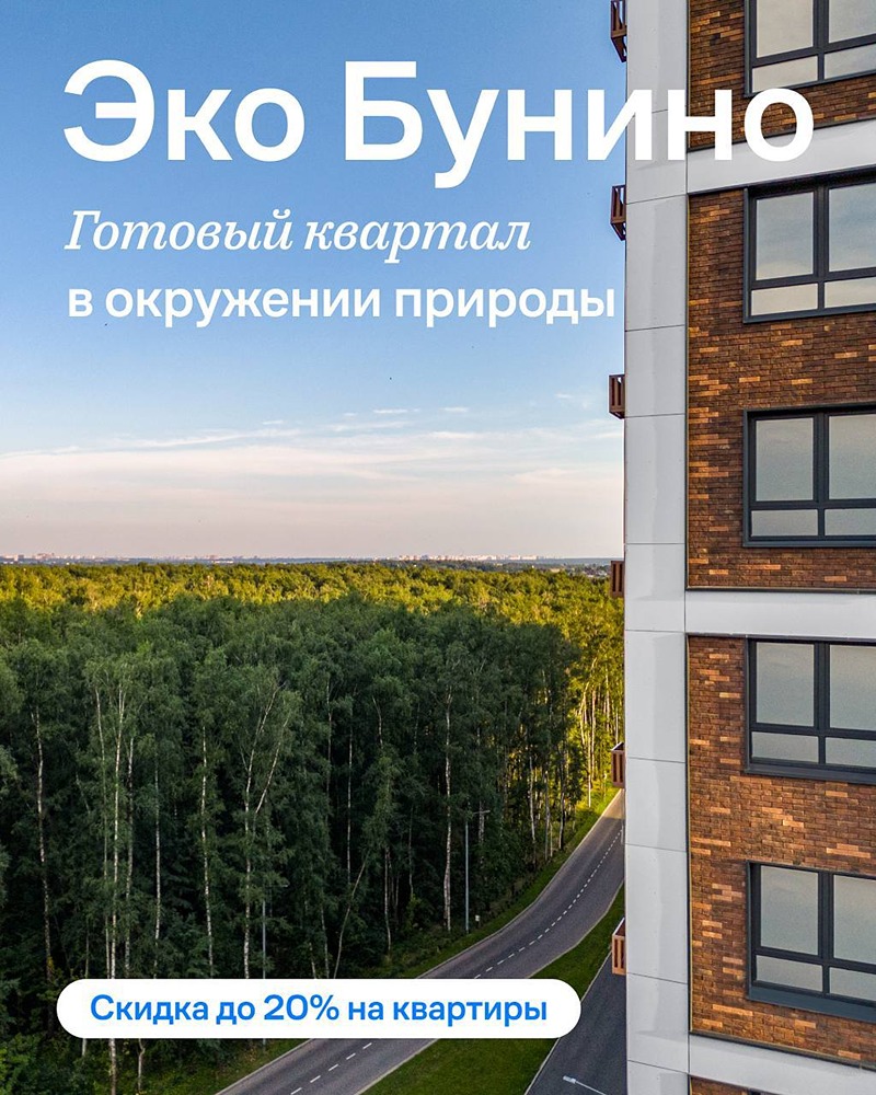 ГК «Самолёт»: скидка до 20 % в проекте «Эко Бунино»