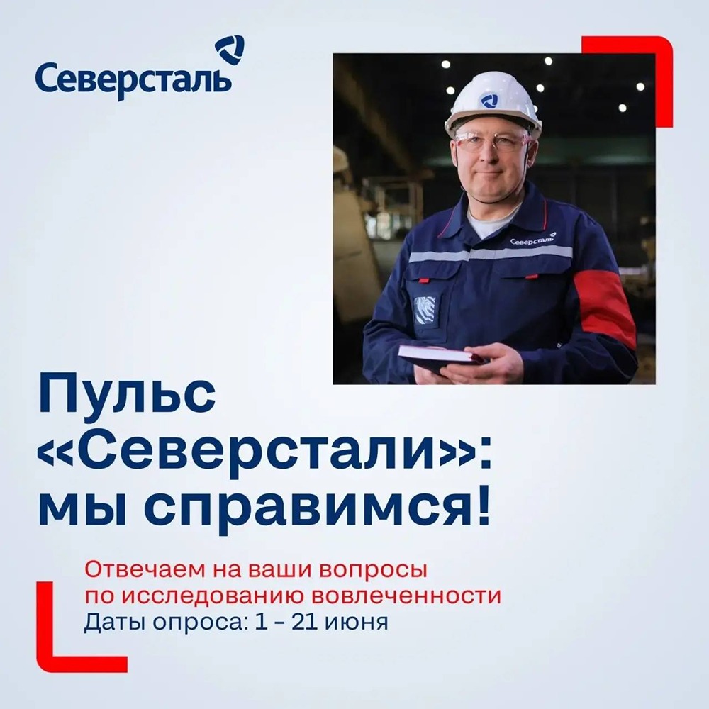«Пульс Северстали»: остаётся неделя на прохождение опроса