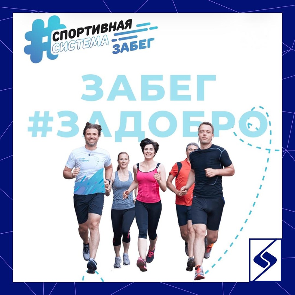 Благотворительный забег АФК «Система»: беги и помогай детям