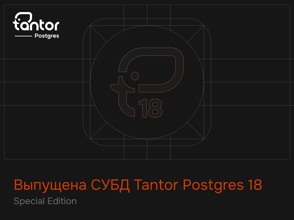Группа «Астра» выпустила СУБД Tantor Postgres 18.3.0 с новыми функциями