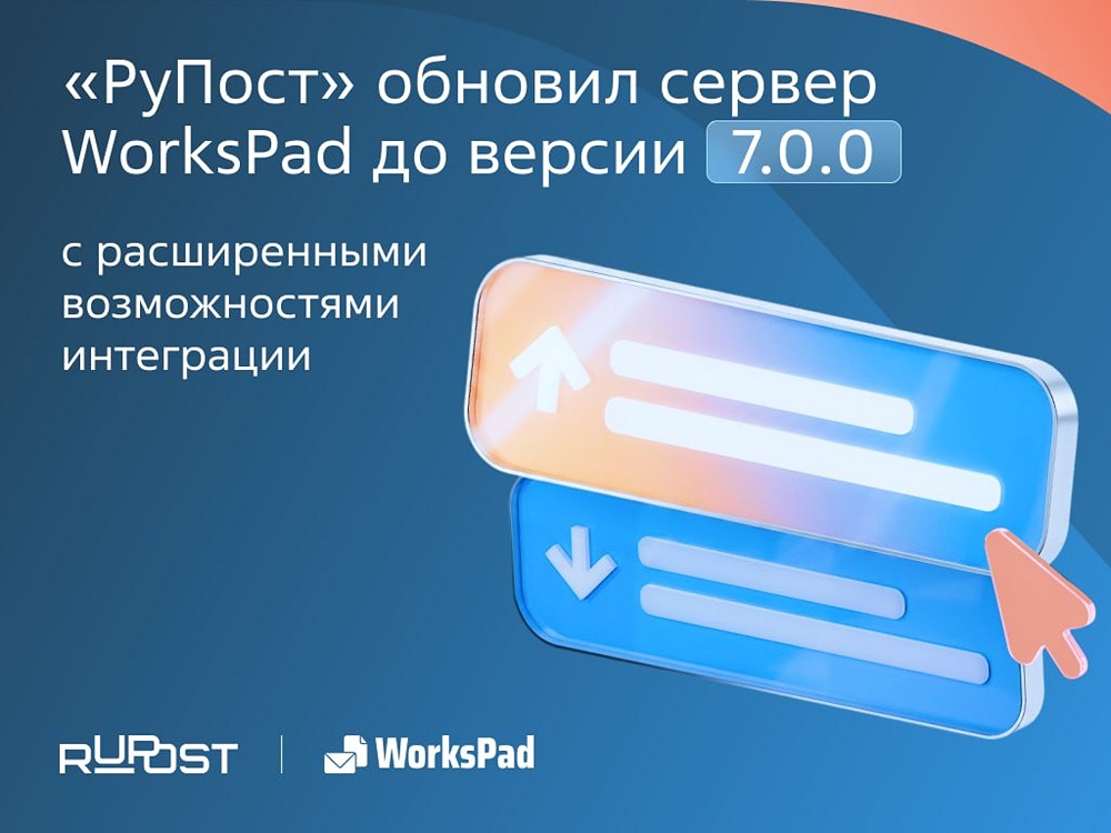 «РуПост» обновил сервер WorksPad до версии 7.0.0 — узнать, что нового