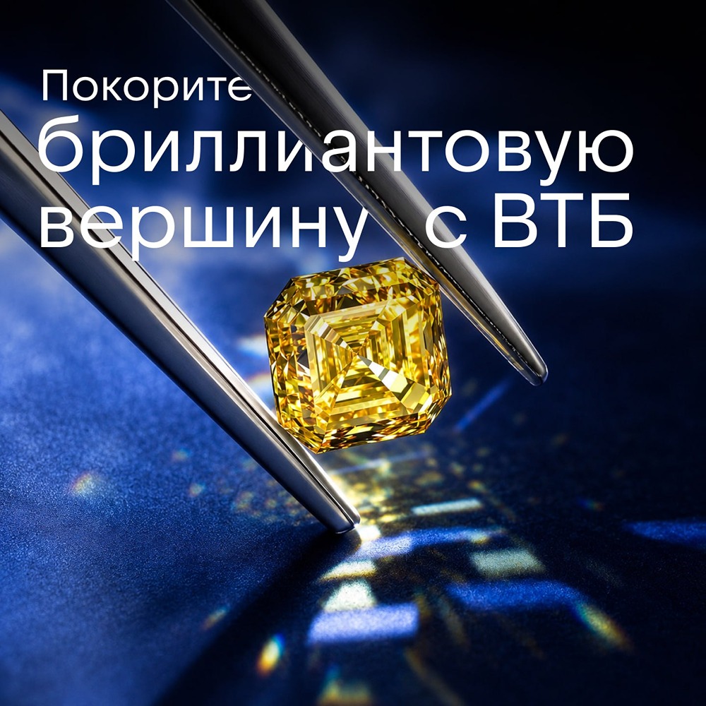 ВТБ: шанс выиграть бриллиант — условия акции