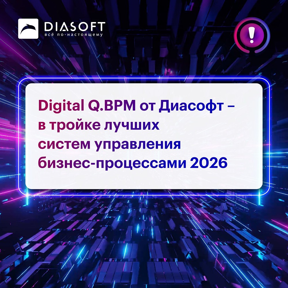 Диасофт в топ‑3 рейтинга систем управления бизнес‑процессами