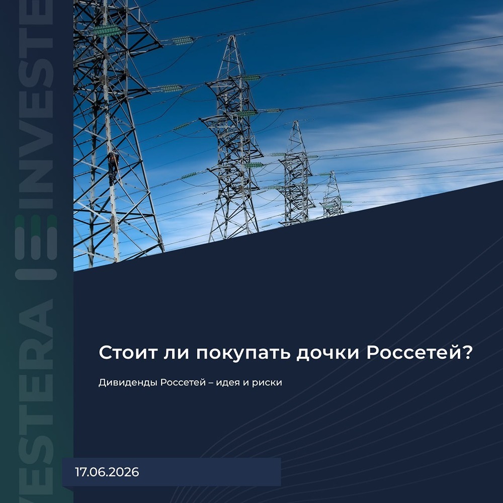 Дивиденды «Россетей» – идея и риски? Пробуем разобраться