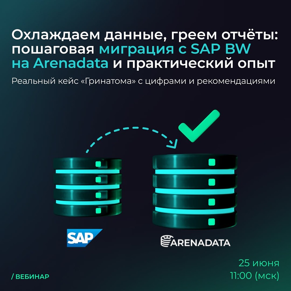 Аренадата: вебинар 25 июня - миграция с SAP BW на Arenadata на примере «Гринатома»