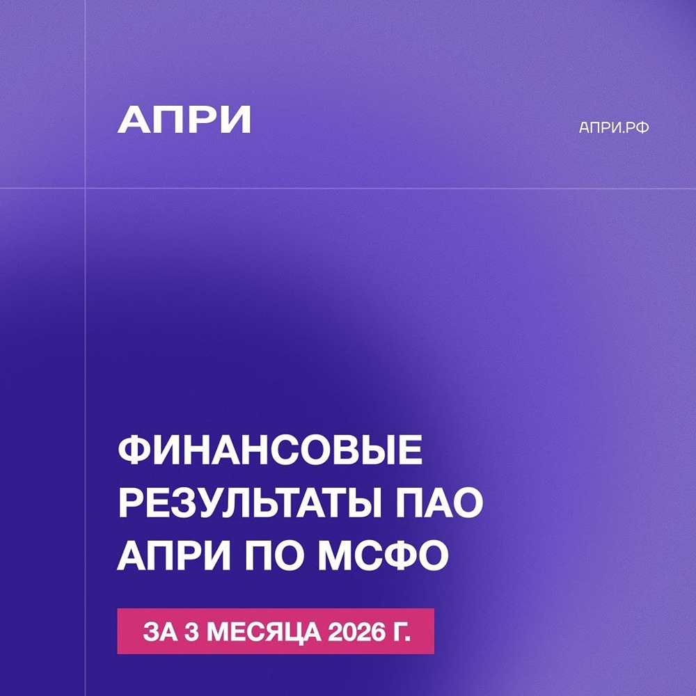 Как ПАО «АПРИ» сохранило высокую рентабельность в условиях высоких ставок