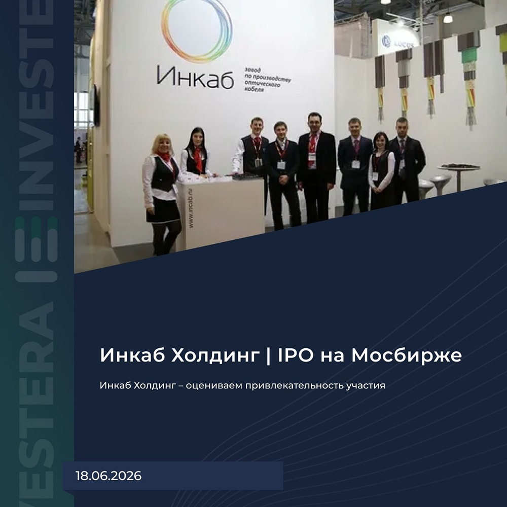 Инкаб Холдинг: убедительное ли IPO? Разбираемся