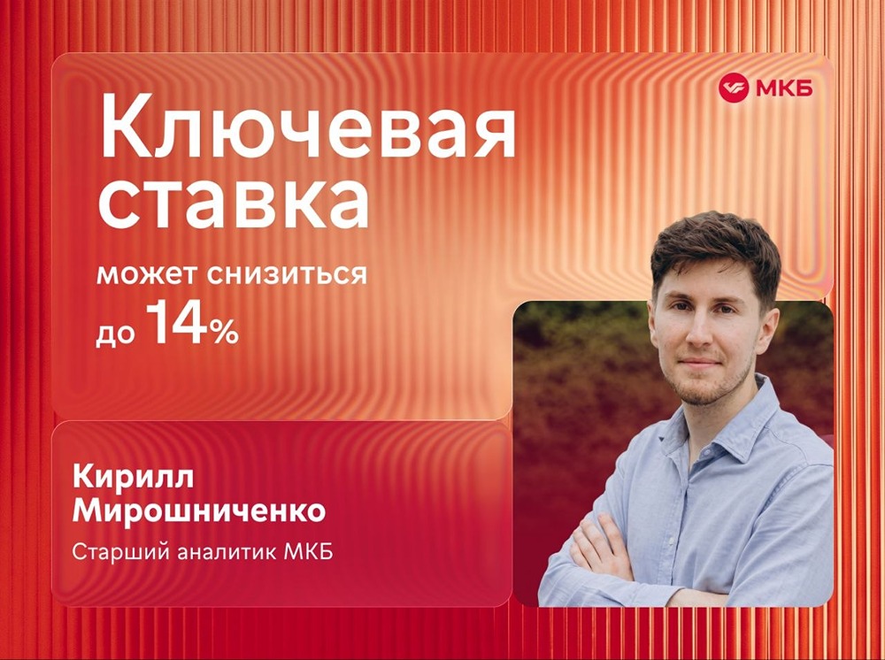 Эксперты МКБ ждут снижения ключевой ставки ЦБ РФ 19 июня 2026 года