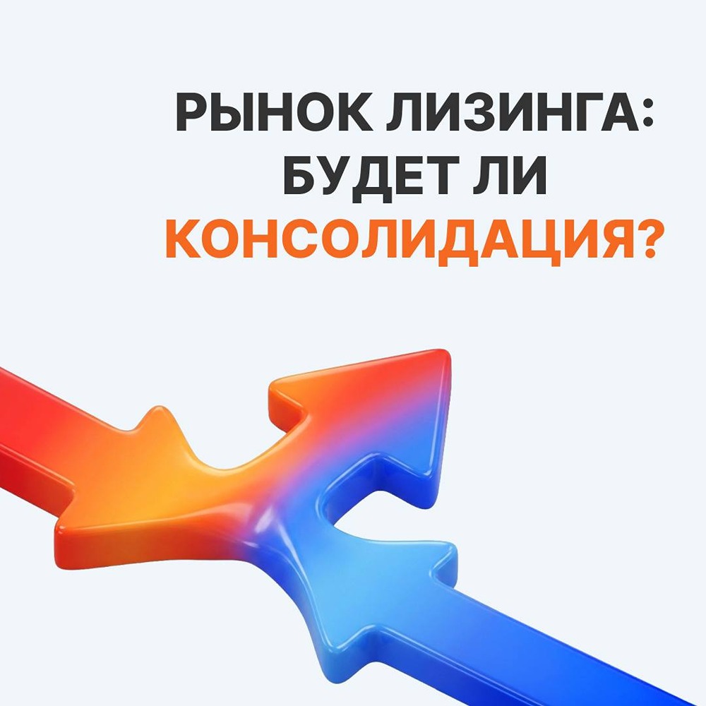 Европлан в группе Альфа‑Банка: что подтолкнёт консолидацию рынка лизинга