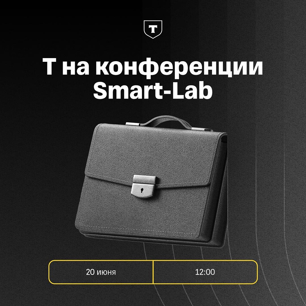 Smart‑Lab Conf 2026: Т‑Технологии расскажут об инвесткейсе 20 июня