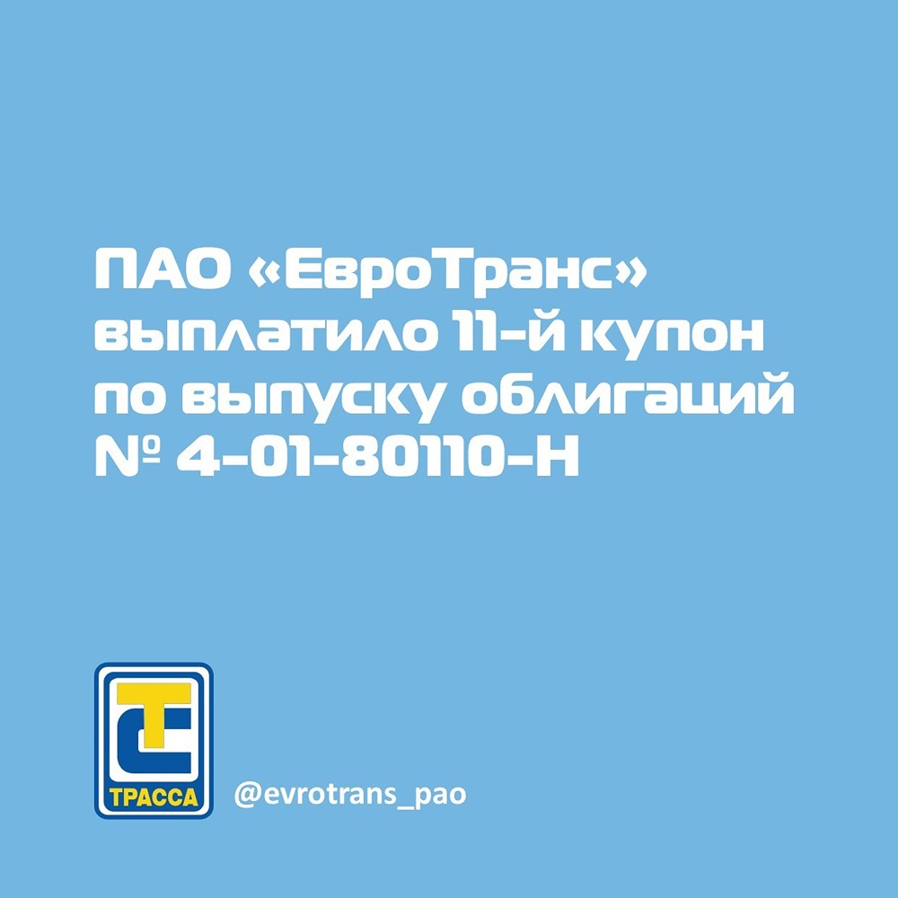 «ЕвроТранс» выплатил 11‑й купон по облигациям серии 01