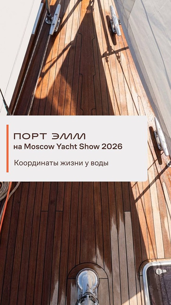 Moscow Yacht Show 2026: познакомьтесь с философией ПОРТ ЭММ