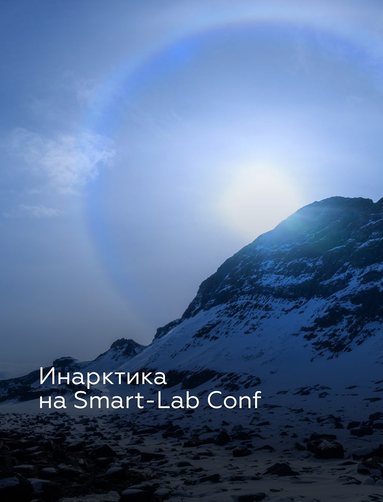 Что расскажет Инарктика инвесторам на Smart‑Lab Conf в Санкт-Петербурге