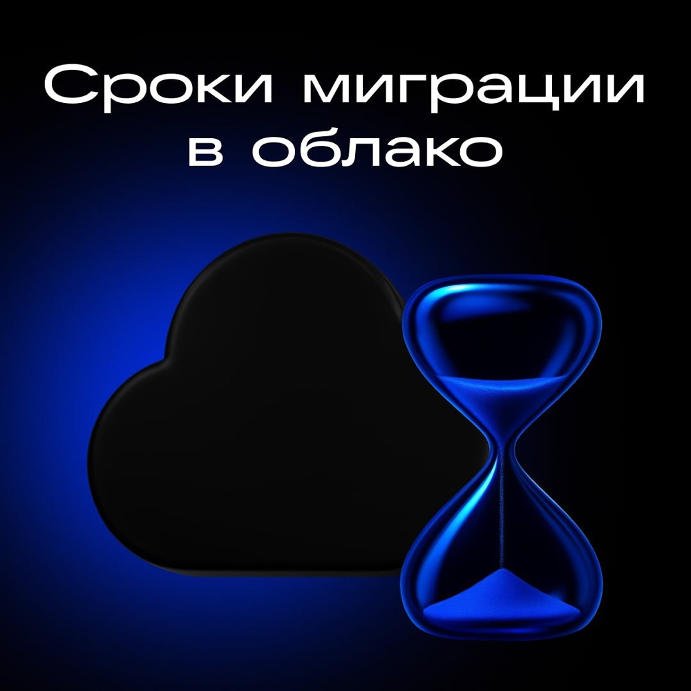 Сколько времени займёт переезд в VK Cloud: ключевые факторы