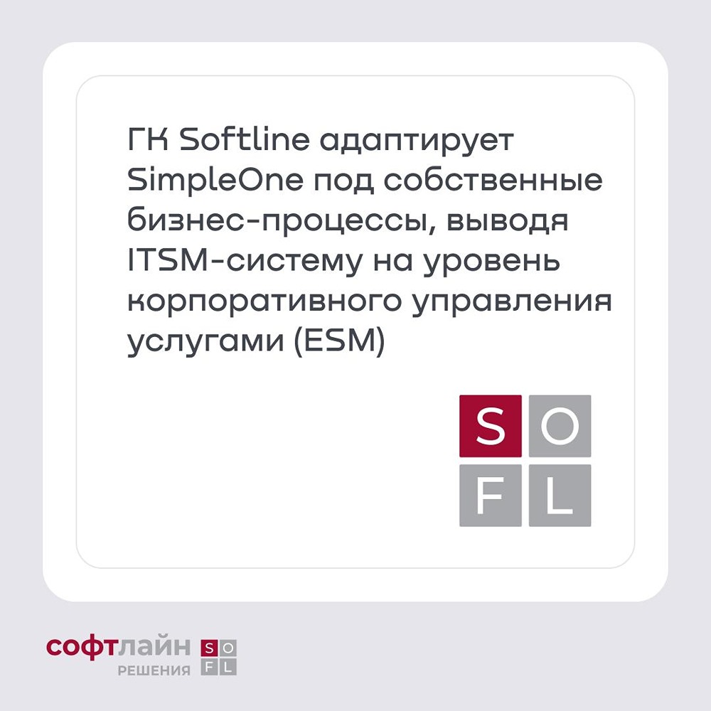 «Софтлайн» адаптировала ITSM‑систему SimpleOne под свои процессы