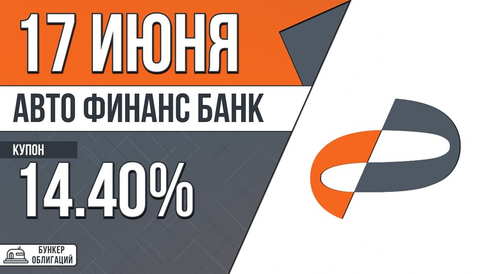 Авто Финанс Банк размещает облигации на 10 млрд рублей