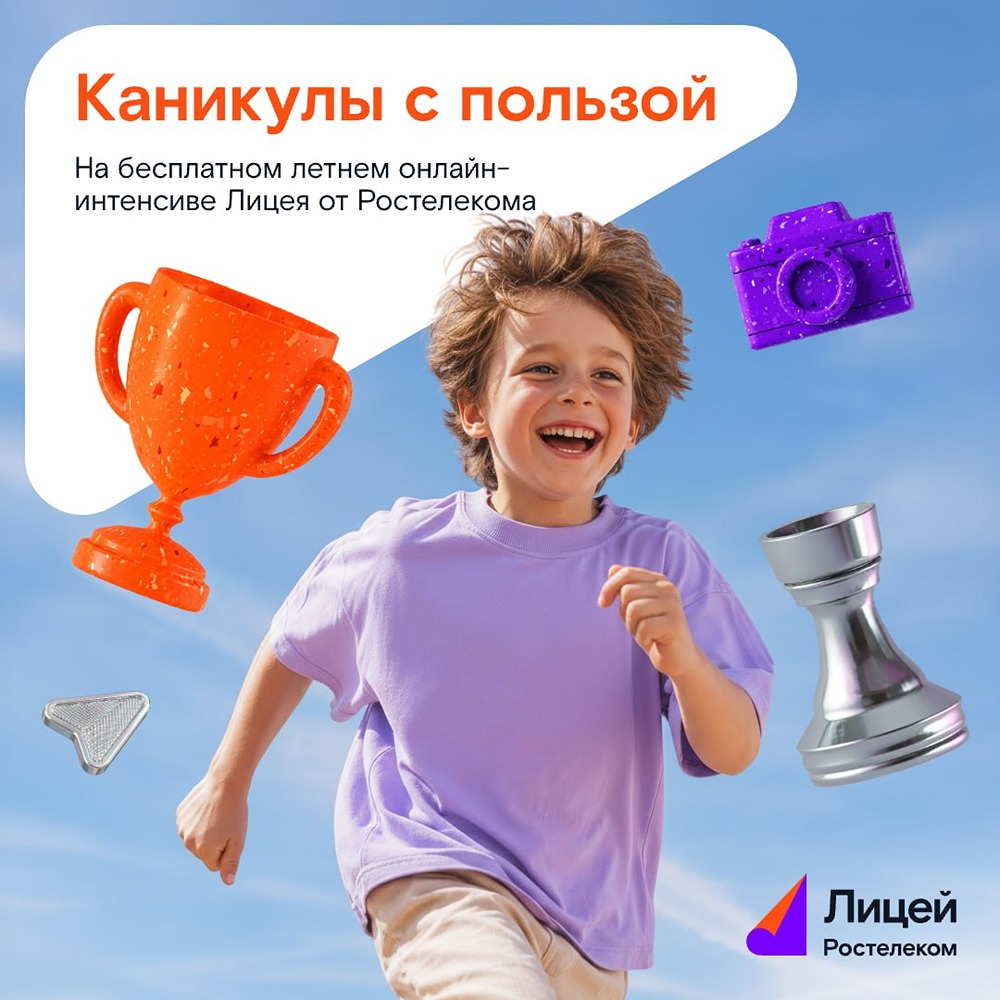 Бесплатные онлайн-интенсивы для школьников в Лицее от Ростелекома
