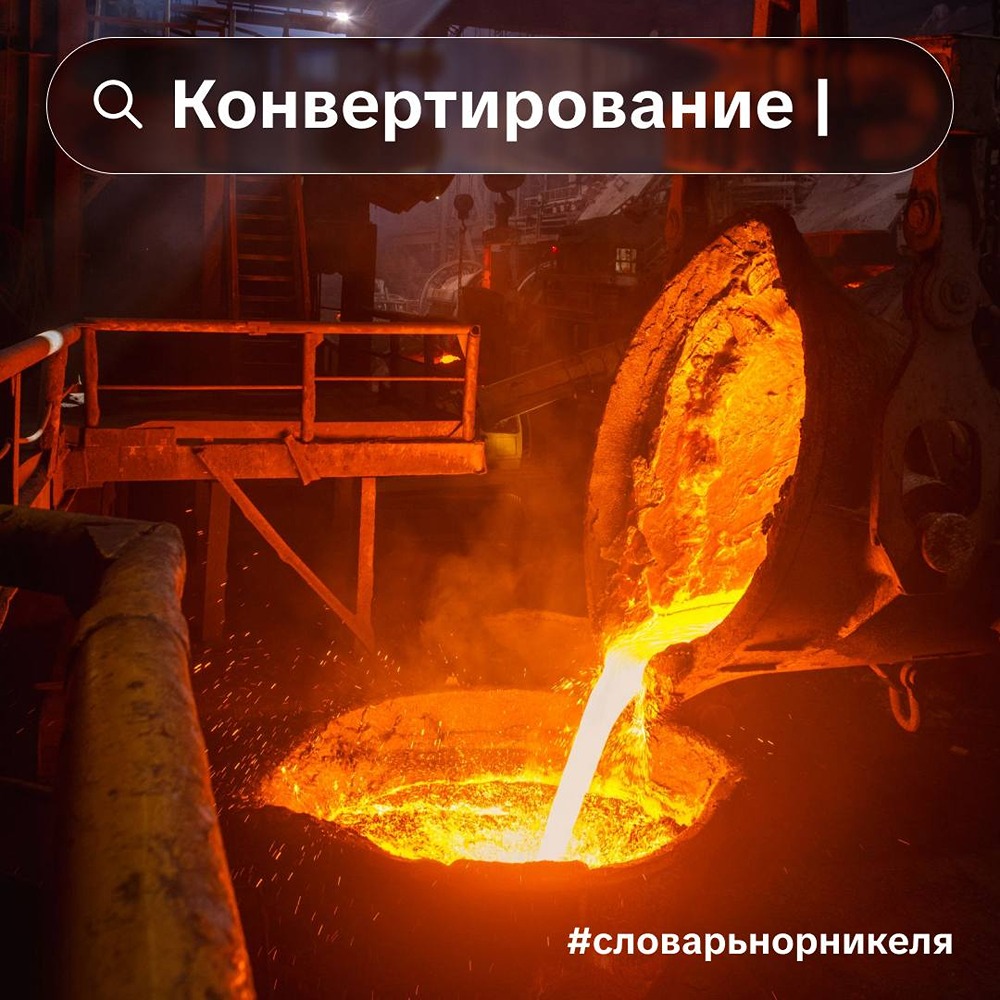 «Норникель» повысил извлечение металла за счёт цифрового контроля продувки